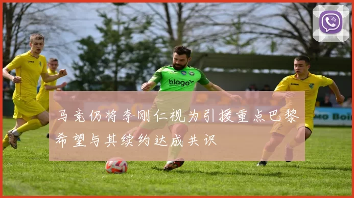 马竞仍将李刚仁视为引援重点巴黎希望与其续约达成共识
