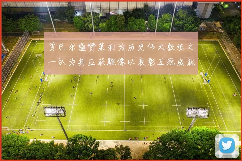 贾巴尔盛赞莱利为历史伟大教练之一认为其应获雕像以表彰五冠成就