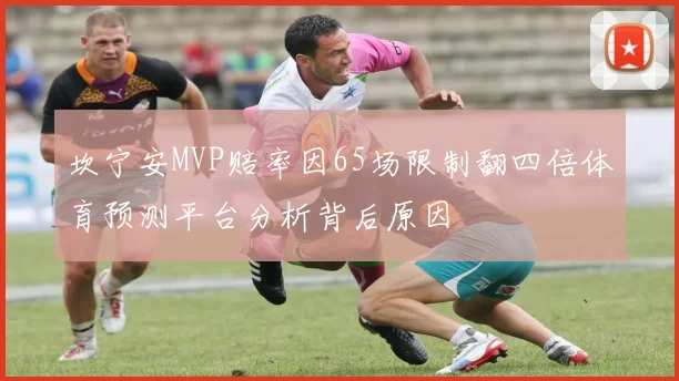 坎宁安MVP赔率因65场限制翻四倍体育预测平台分析背后原因