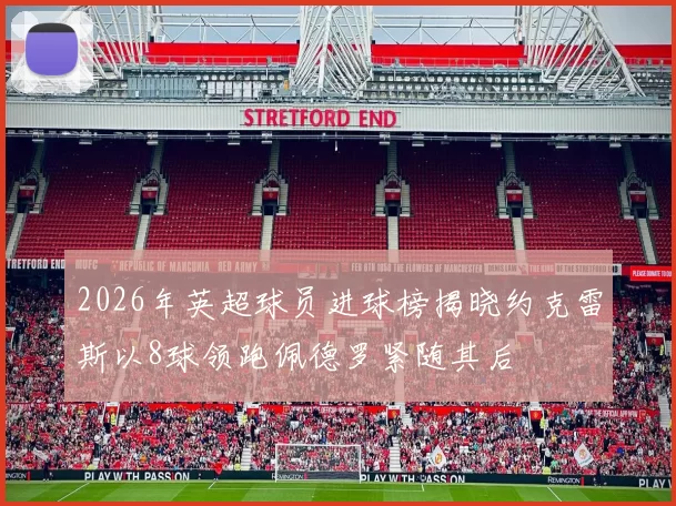 2026年英超球员进球榜揭晓约克雷斯以8球领跑佩德罗紧随其后