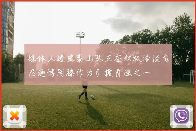 媒体人透露泰山队正在积极洽谈肯尼迪博阿滕作为引援首选之一