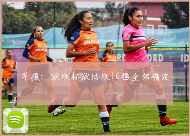 早报：欧联杯欧协联16强全部确定