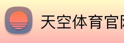 天空体育官网 Logo